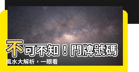 門牌位置風水|門牌風水一眼看懂